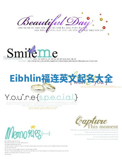 Eibhlin福连英文起名大全