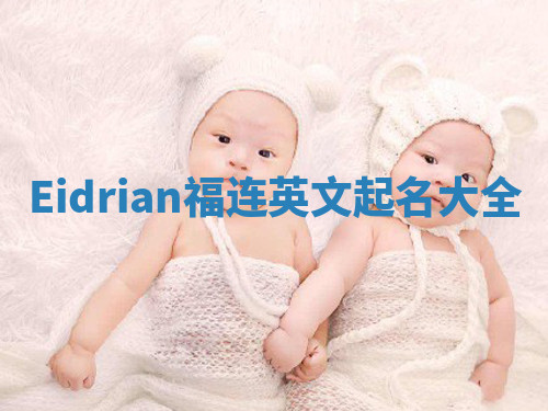 Eidrian福连英文起名大全