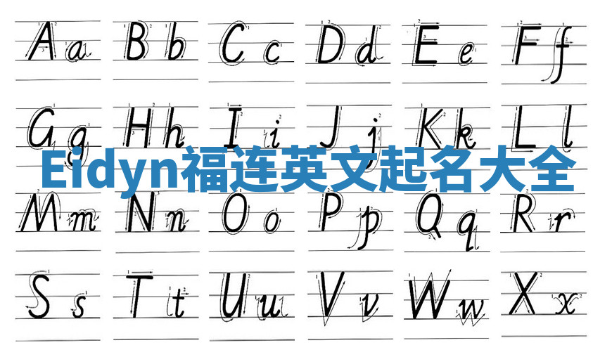 Eidyn福连英文起名大全