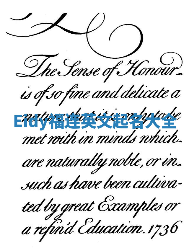 Eidy福连英文起名大全