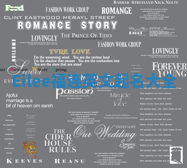 Eilee福连英文起名大全