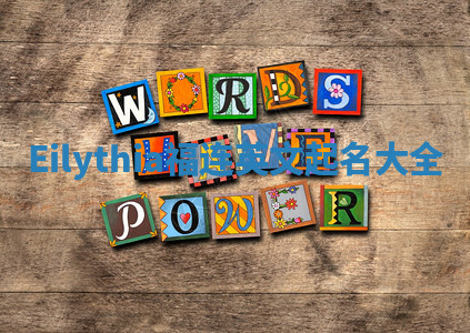 Eilythia福连英文起名大全