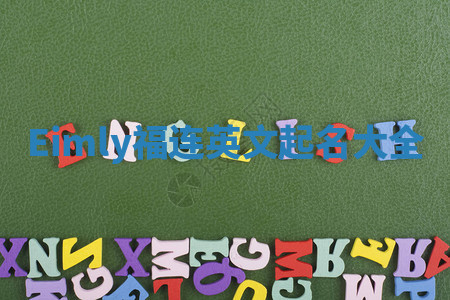 Eimly福连英文起名大全