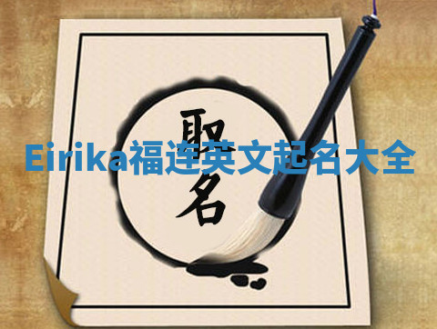 Eirika福连英文起名大全