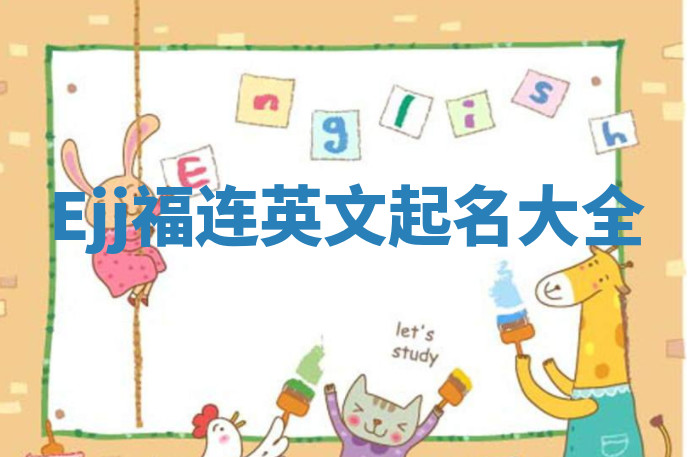 Ejj福连英文起名大全