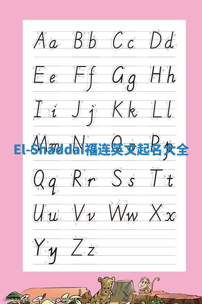 El-Shaddai福连英文起名大全
