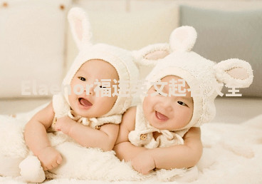 Elaenor福连英文起名大全