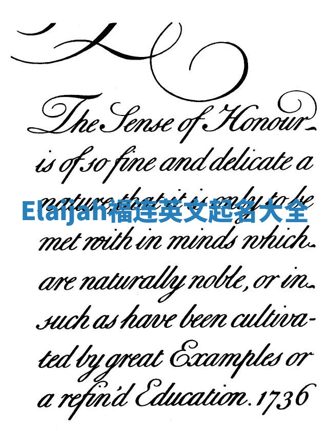 Elaijah福连英文起名大全