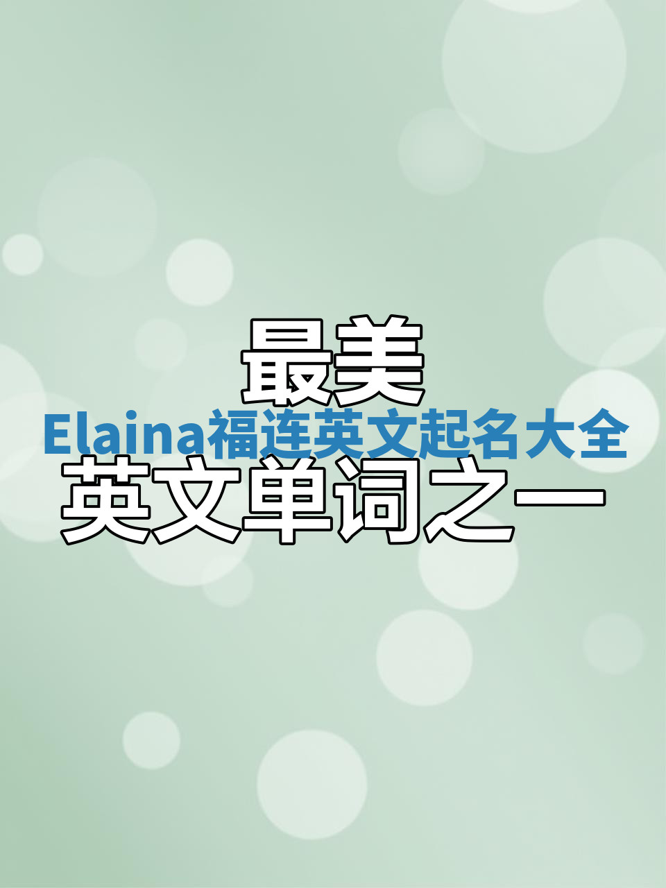 Elaina福连英文起名大全