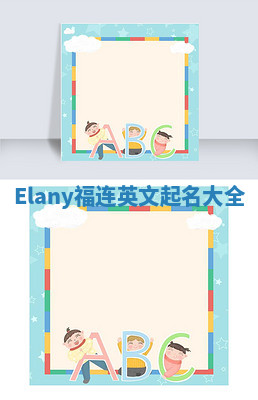 Elany福连英文起名大全