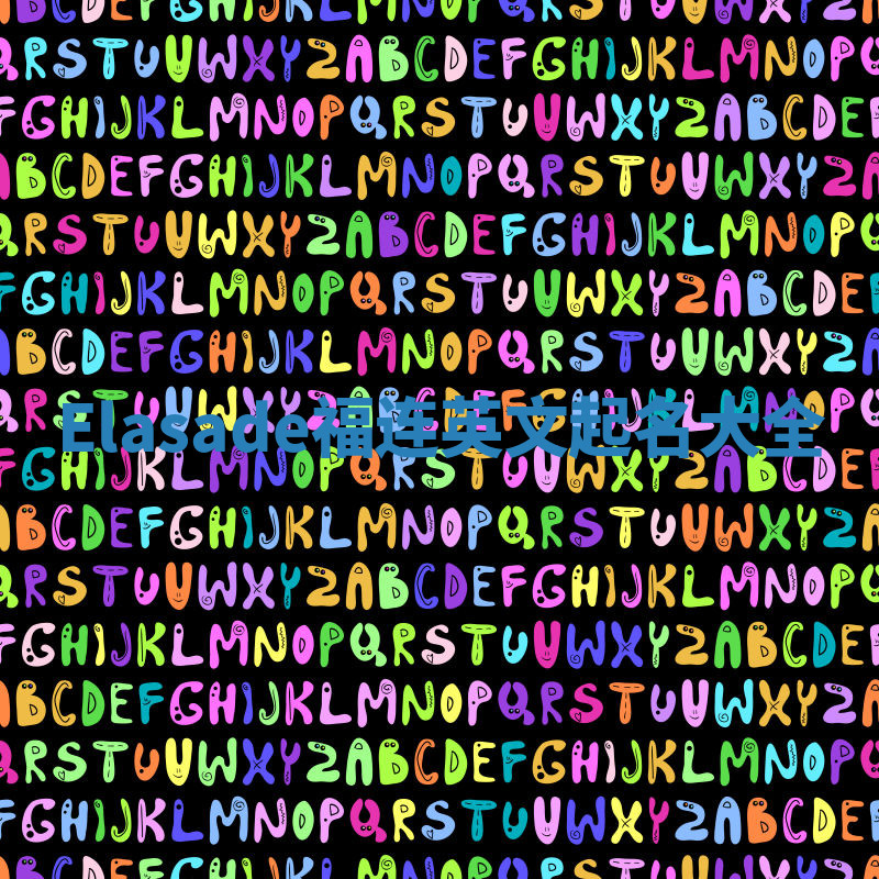 Elasade福连英文起名大全