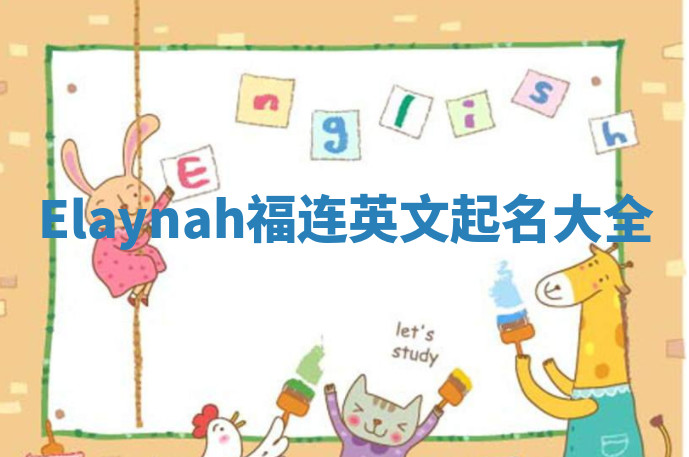 Elaynah福连英文起名大全
