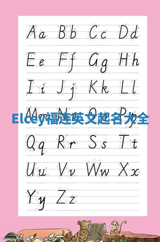 Elcey福连英文起名大全