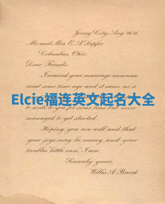 Elcie福连英文起名大全