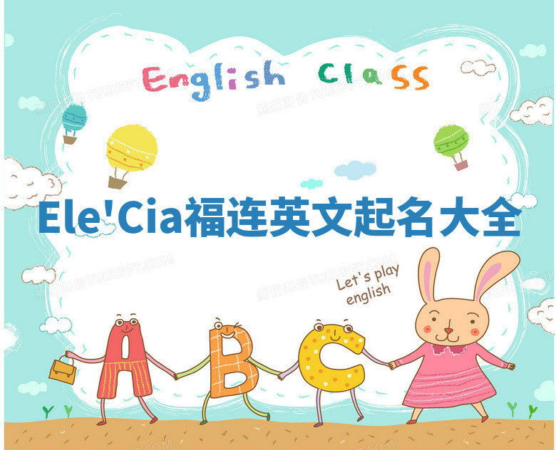 Ele'Cia福连英文起名大全