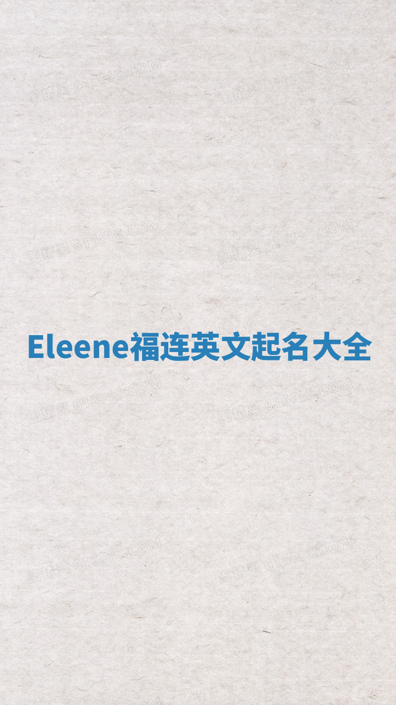 Eleene福连英文起名大全 Eleene福连英文起名大全