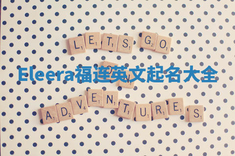 Eleera福连英文起名大全