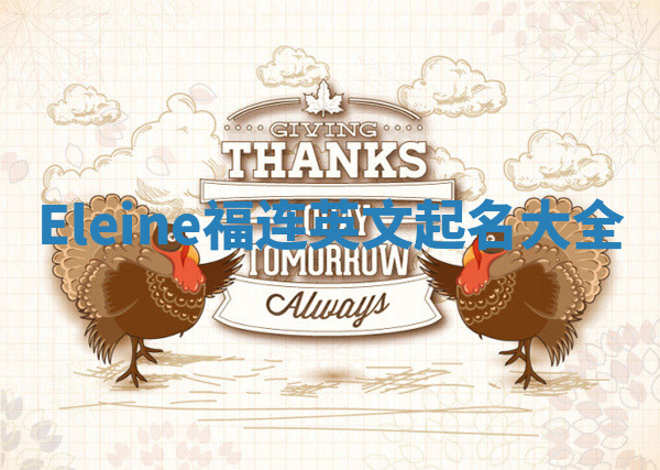 Eleine福连英文起名大全