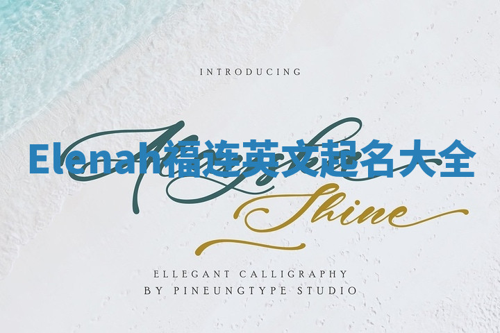 Elenah福连英文起名大全