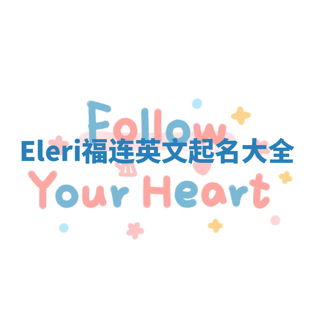 Eleri福连英文起名大全