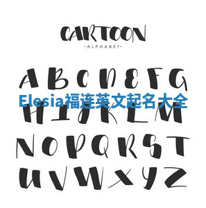 Elesia福连英文起名大全