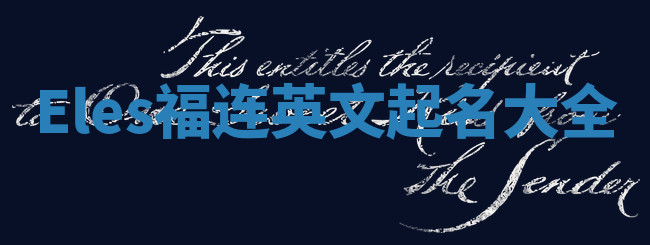 Eles福连英文起名大全
