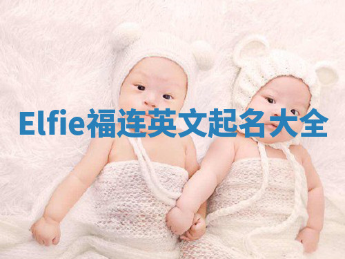Elfie福连英文起名大全