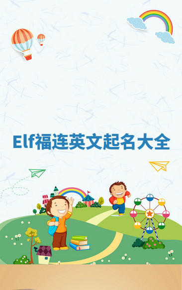 Elf福连英文起名大全