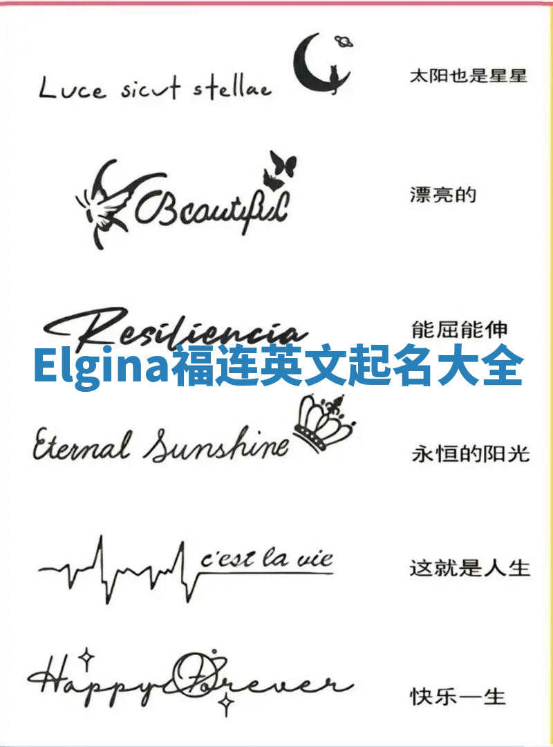 Elgina福连英文起名大全