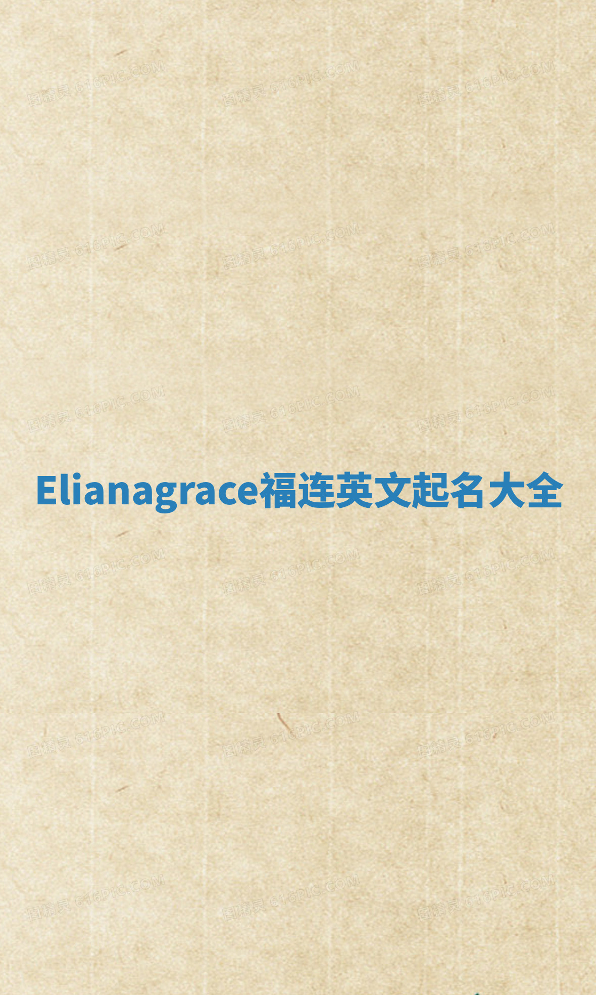 Elianagrace福连英文起名大全