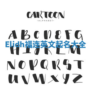 Elidh福连英文起名大全