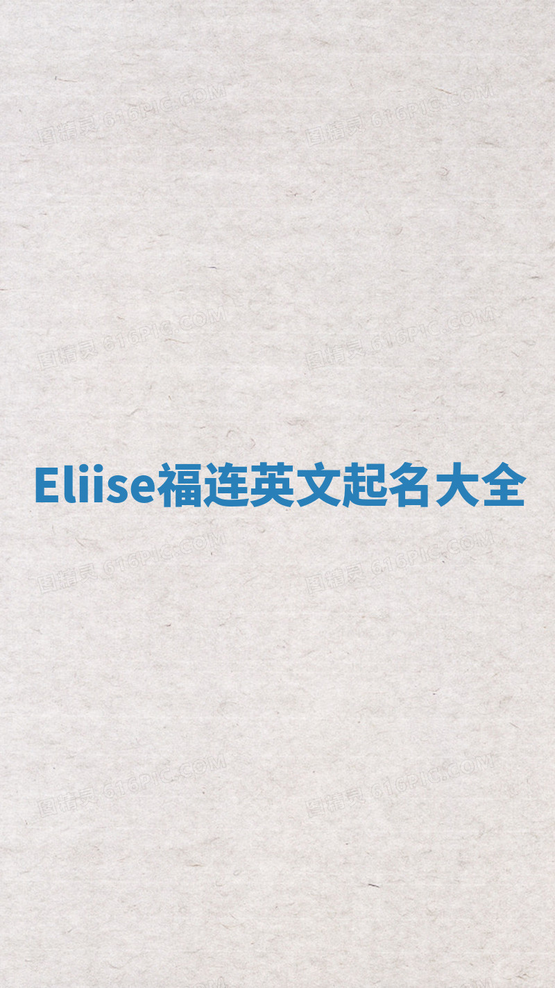 Eliise福连英文起名大全