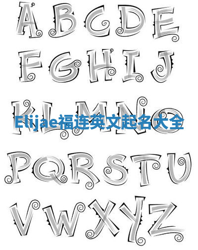 Elijae福连英文起名大全