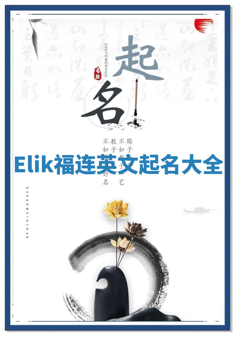 Elik福连英文起名大全