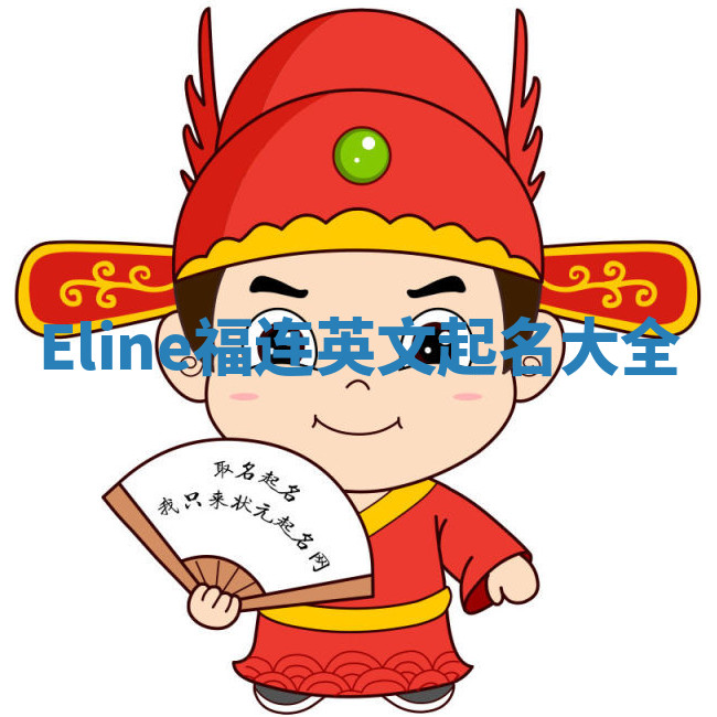 Eline福连英文起名大全