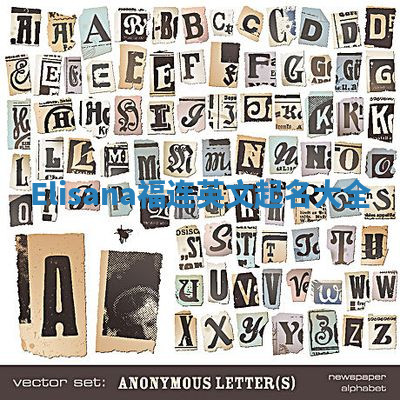 Elisana福连英文起名大全