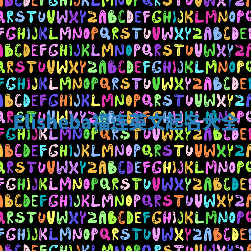 Elisheba福连英文起名大全