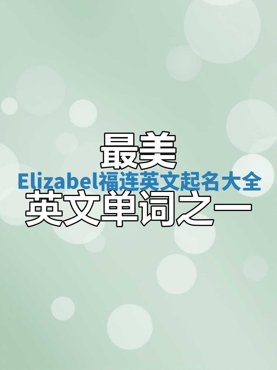Elizabel福连英文起名大全