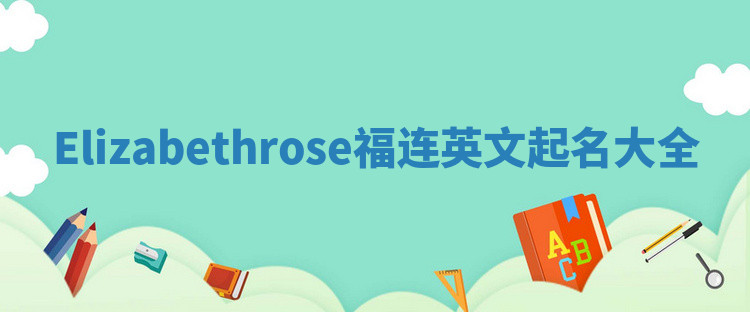 Elizabethrose福连英文起名大全