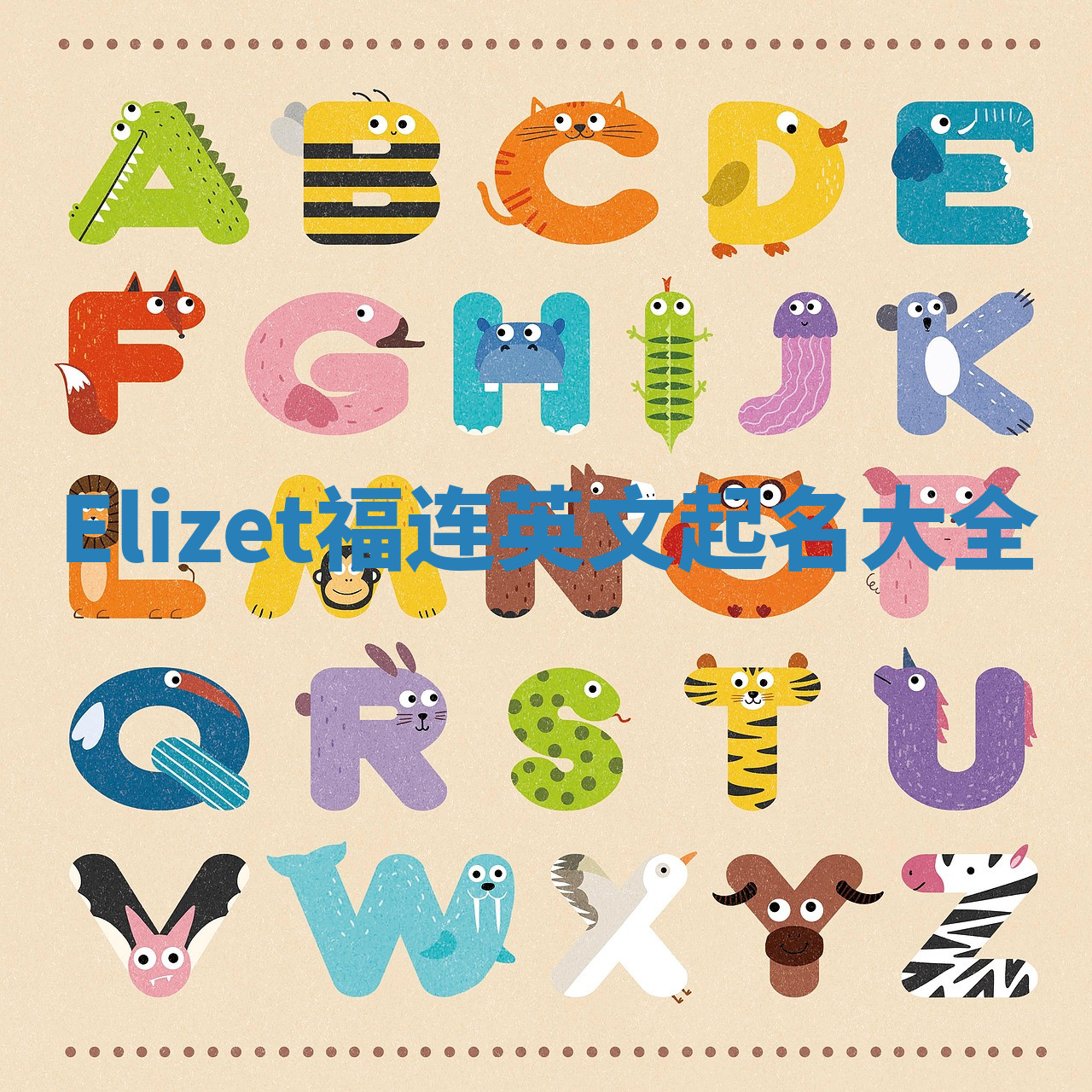 Elizet福连英文起名大全