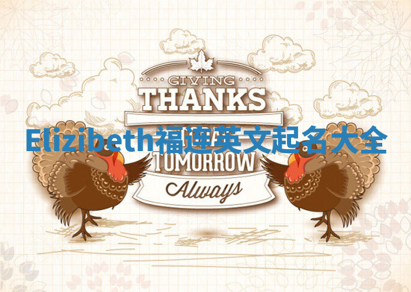 Elizibeth福连英文起名大全
