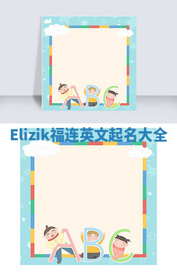 Elizik福连英文起名大全