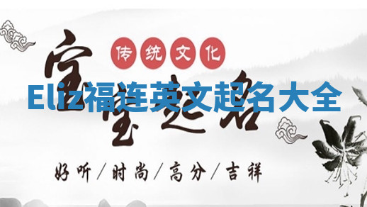 Eliz福连英文起名大全