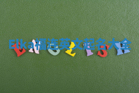 Elka福连英文起名大全