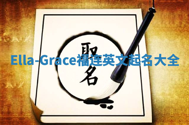 Ella-Grace福连英文起名大全