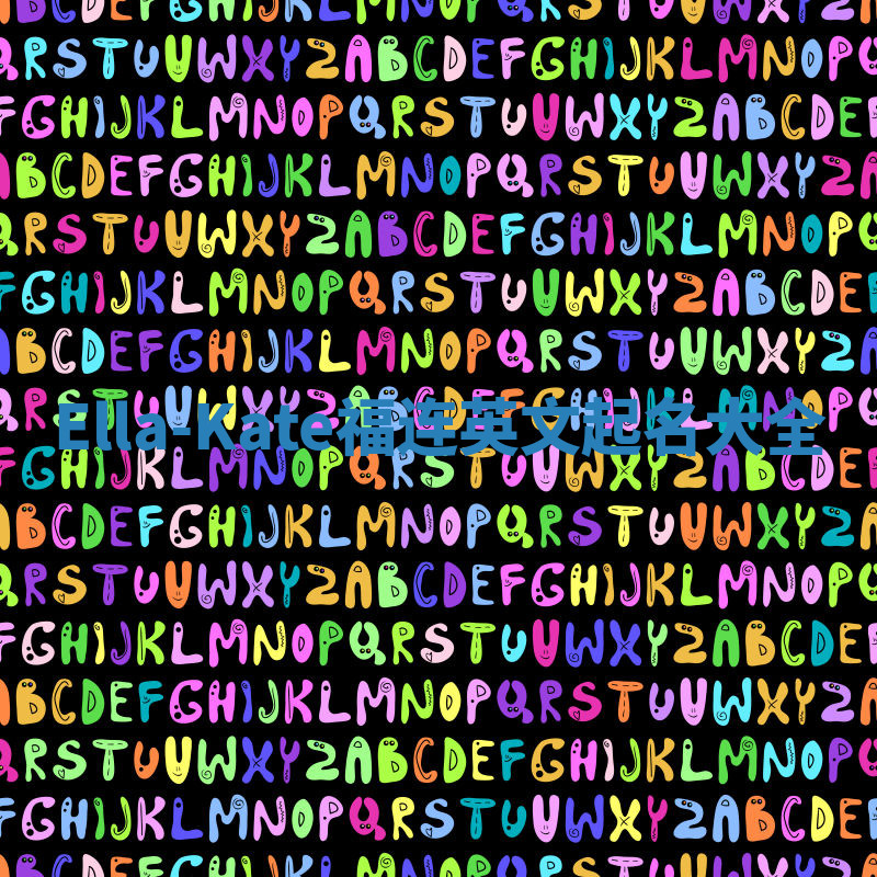 Ella-Kate福连英文起名大全