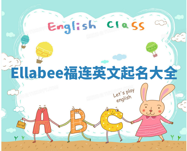 Ellabee福连英文起名大全