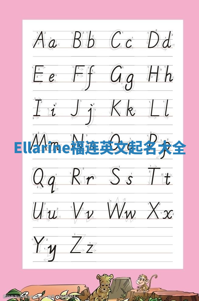 Ellarine福连英文起名大全