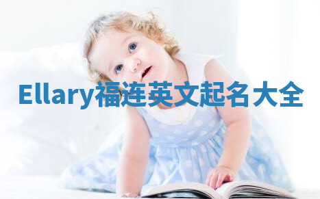 Ellary福连英文起名大全