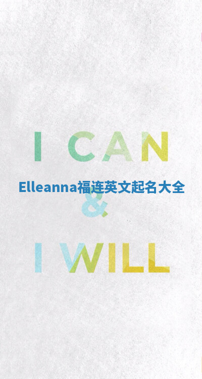Elleanna福连英文起名大全